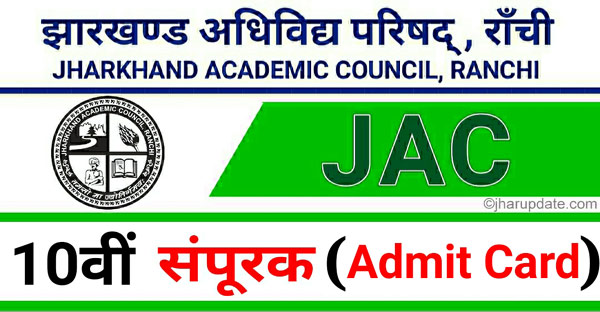 JAC 10th Compartmental Admit Card 2022