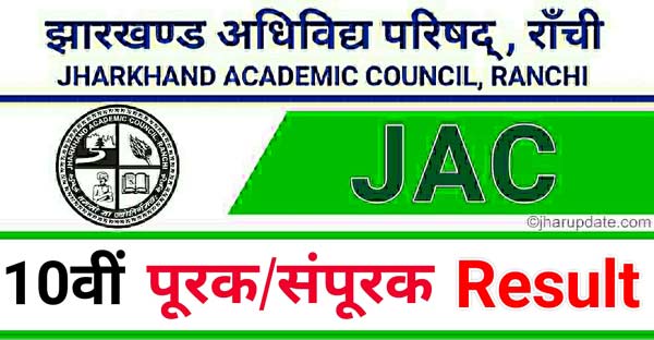 JAC 10th Compartmental Exam Result 2022