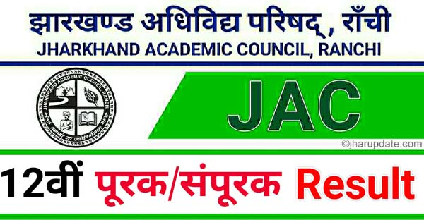 JAC 12th Compartmental / Supplementary Exam Result 2022
