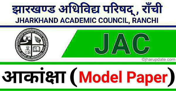 JAC Akanksha Model Paper 2022 Download
