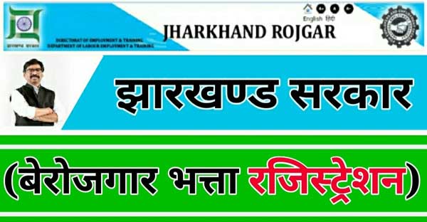 Jharkhand Berojgari Bhatta Online 2021
